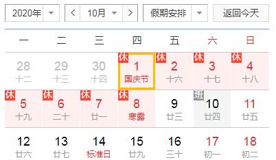 國(guó)慶假期安排