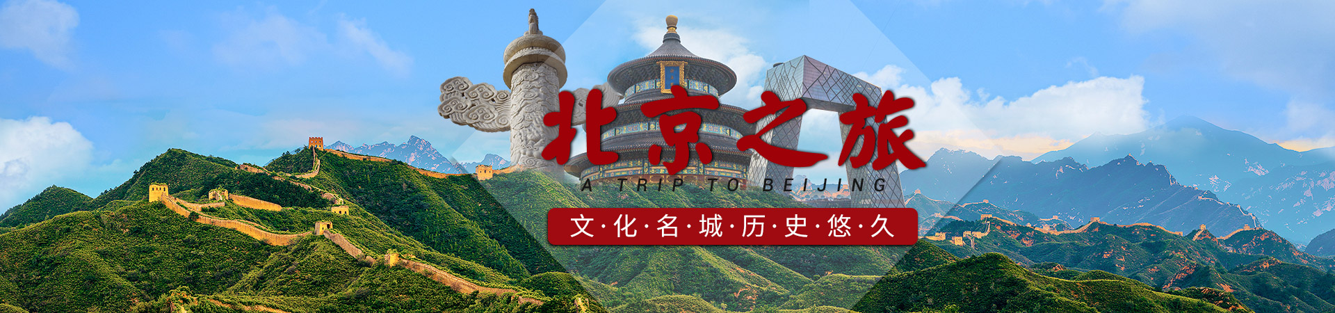 北京旅游